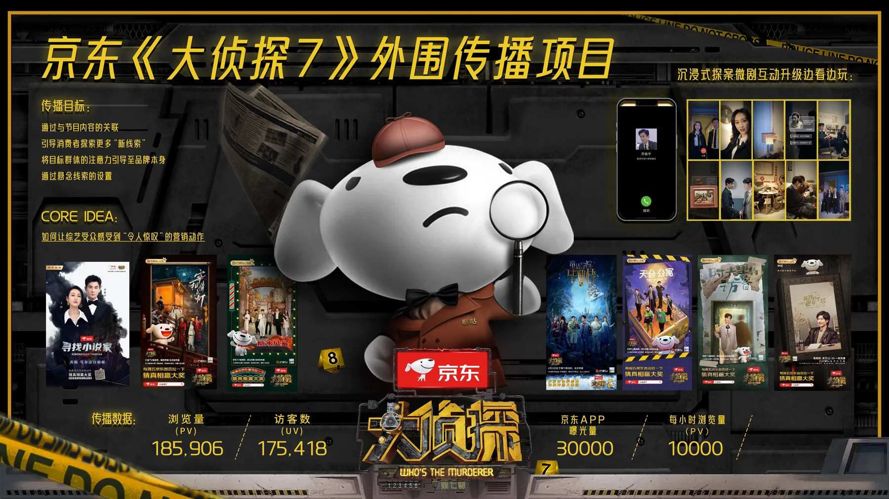 京东 x 大侦探 7